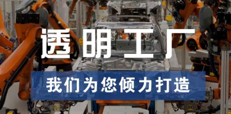 透明工廠，東集為您傾力打造