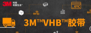 RFID標簽：3M?VHB?膠帶你可真粘人！
