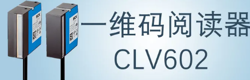 西克sick一維碼閱讀器CLV602 上市啦！