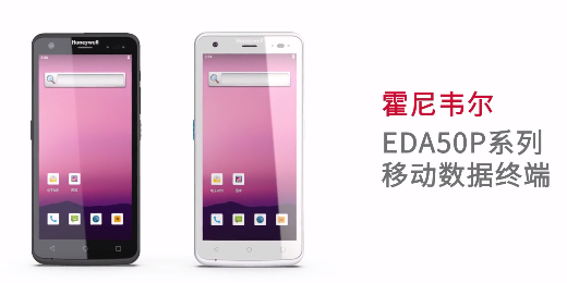 輕薄時(shí)尚單品，就看全新EDA50P系列移動數(shù)據(jù)終端