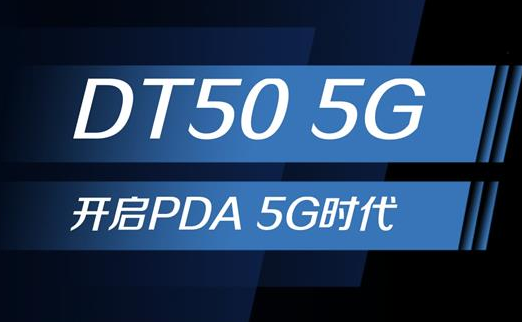 5G浪潮下，手持終端正在發(fā)生哪些變化？