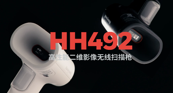 王牌特工Honeywell霍尼韋爾HH492出擊，解決多場(chǎng)景掃碼難題！