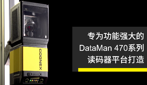 高速轉向鏡，讓Cognex康耐視DataMan 470如虎添翼！