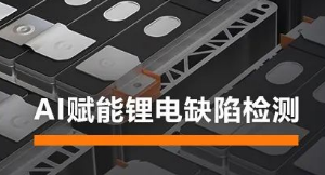 AI賦能鋰電缺陷檢測！海康機器人深度學習算法展現(xiàn)超群智慧