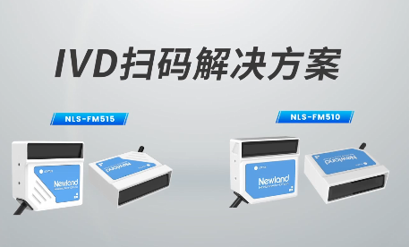 新品速遞|780次/秒掃碼速率，新大陸自動識別IVD掃碼方案有多強？