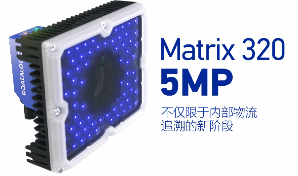 得利捷Matrix 320 5MP橫空出世，物流輸送線上的新機遇！