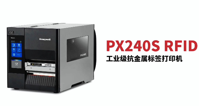 “多快好省，告別煩惱”：霍尼韋爾PX240S RFID打印機(jī)全新登場(chǎng)！