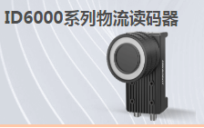 ?？倒I(yè)讀碼器MV-ID6200M-00C-NNN助力手機(jī)零部件DM讀碼檢測