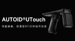 AUTOID UTouch RFID手持終端帶你進入智能制造業(yè)倉儲時代！ 