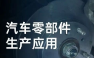 民德電子固定式與移動式掃描方案，助力汽車零部件生產提質增效