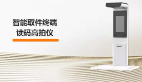 海康機(jī)器人智能取件終端—讀碼高拍儀，激活“快遞最后一公里” 