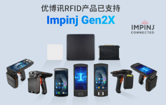 性能升級(jí)再突破！優(yōu)博訊RFID產(chǎn)品已支持Impinj Gen2X