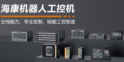 ?？禉C器人工控機——全棧能力，智控未來