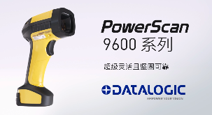 得利捷推出POWERSCAN9600自動(dòng)焦距系列，為手持式掃碼槍確立新標(biāo)準(zhǔn)