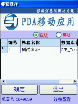 PDA登入窗口 在線、離線模式