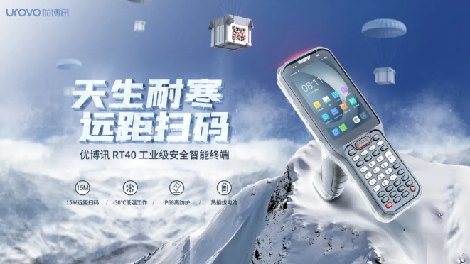 優(yōu)博訊新品RT40不僅支持15米遠(yuǎn)距掃碼，更支持冷鏈生鮮場(chǎng)景.png