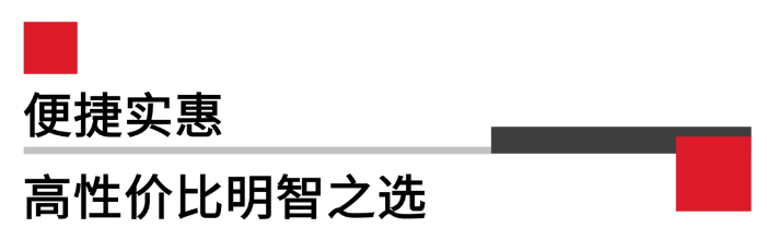 便攜實惠，高性價比.png
