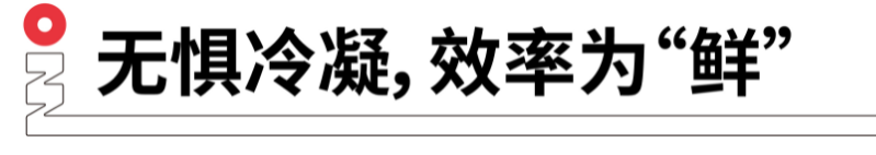 無(wú)懼冷凝，效率為鮮.png