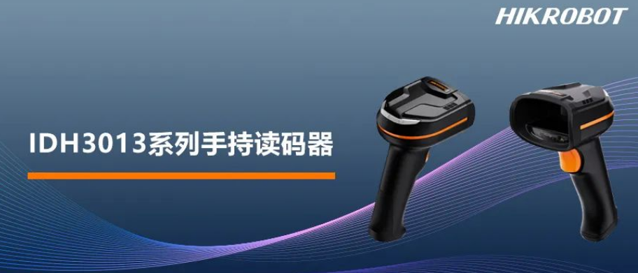 ?？礗DH3013系列手持讀碼器.png