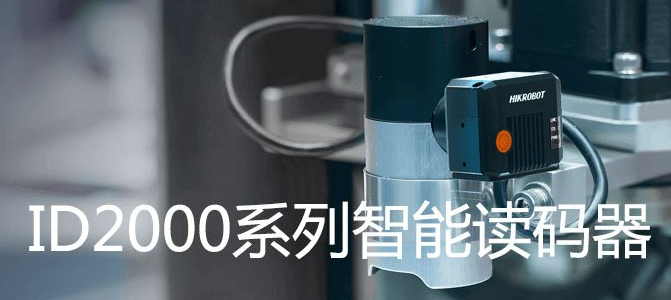 ?？礗D2000系列小型固定式工業(yè)讀碼器.png