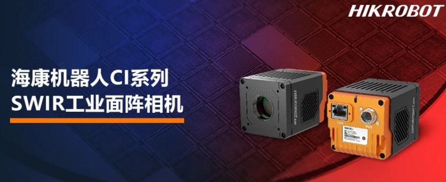 ?？禉C(jī)器人CI系列SWIR工業(yè)面陣相機(jī).png