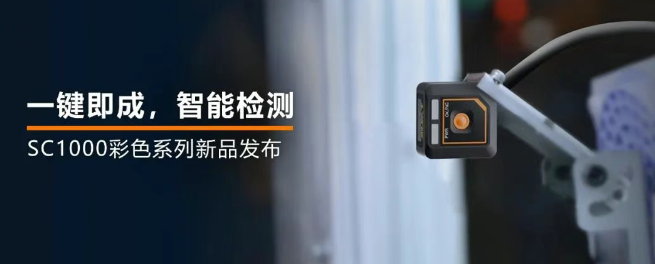 ?？禉C(jī)器人全新升級(jí)的SC1000系列視覺(jué)傳感器.png